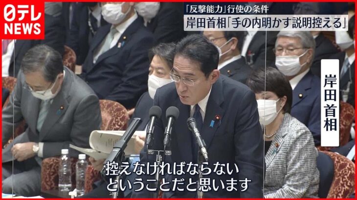 【「反撃能力」行使の条件】岸田首相「手の内明かす説明控えなければならない」