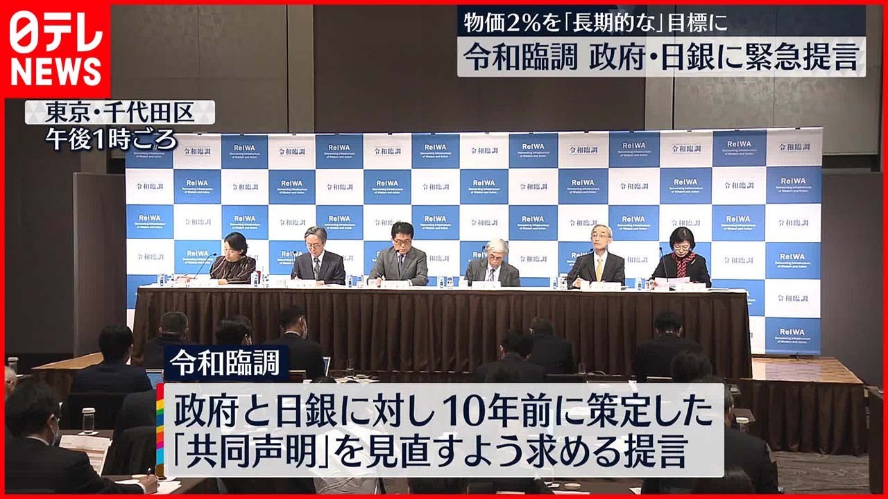 【令和臨調】政府・日銀に金融政策について新たな「共同声明」求める提言