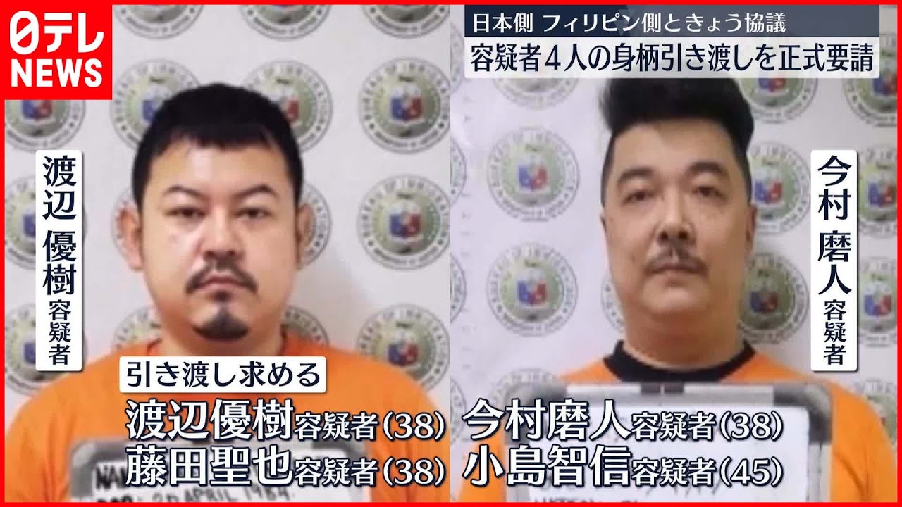 【在フィリピン日本大使館】レムリヤ法相と協議 容疑者4人の身柄引き渡しを正式要請