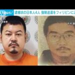 【速報】フィリピン法相に日本大使館が逮捕状出ている日本人4人の強制送還を正式要請(2023年1月30日)