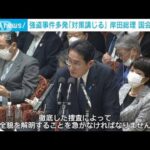 連続強盗に岸田総理「不安払拭に努める」フィリピン政府と連携(2023年1月30日)