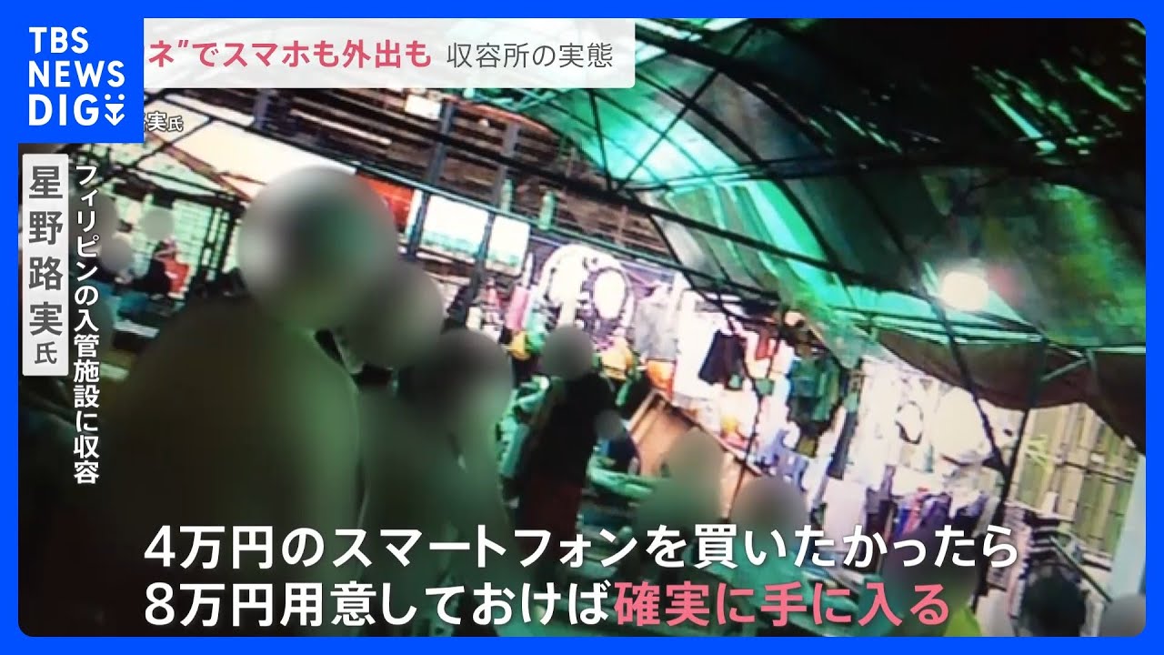 フィリピン収容所から詐欺を指示か 容疑者を直撃取材 元収容者が語る内部の実態「“カネ”でスマホも外出も…」【news23】|TBS NEWS DIG