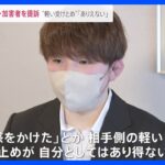 “軽い受け止め”「ありえない」国と加害者を提訴　元自衛官 五ノ井里奈さんが会見で語った裁判に至った理由【news23】｜TBS NEWS DIG