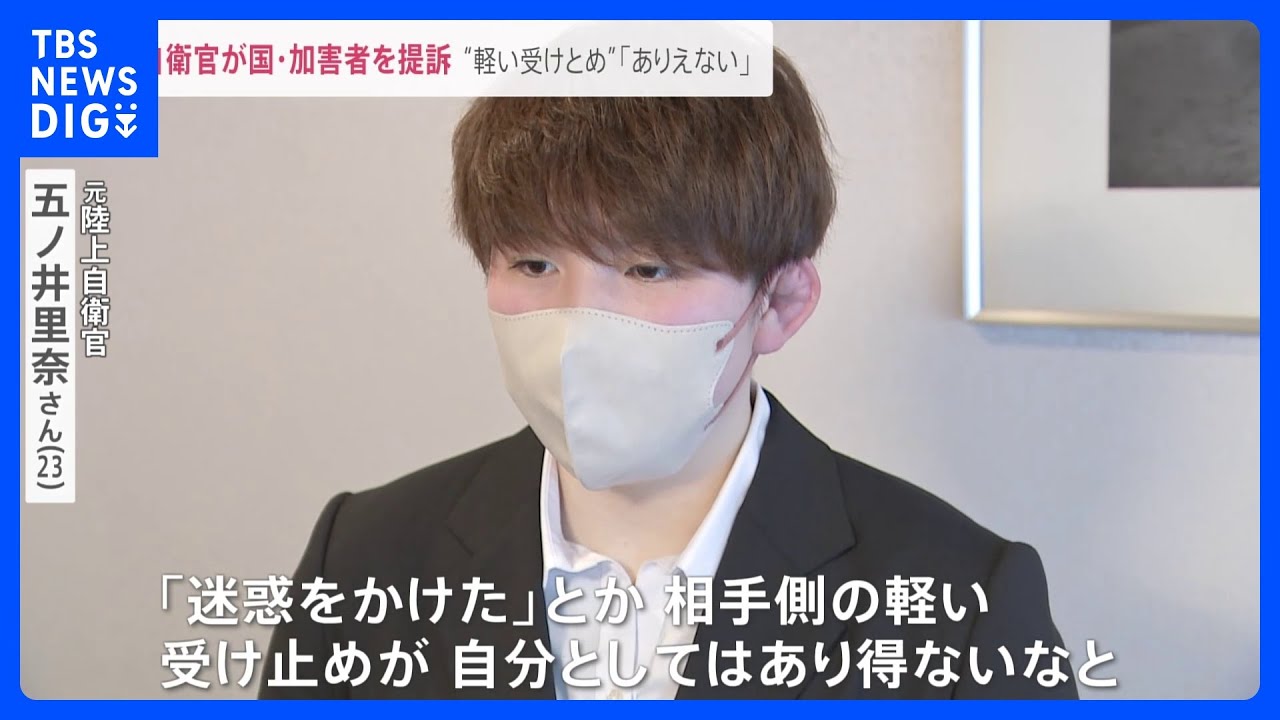 “軽い受け止め”「ありえない」国と加害者を提訴 元自衛官 五ノ井里奈さんが会見で語った裁判に至った理由【news23】|TBS NEWS DIG
