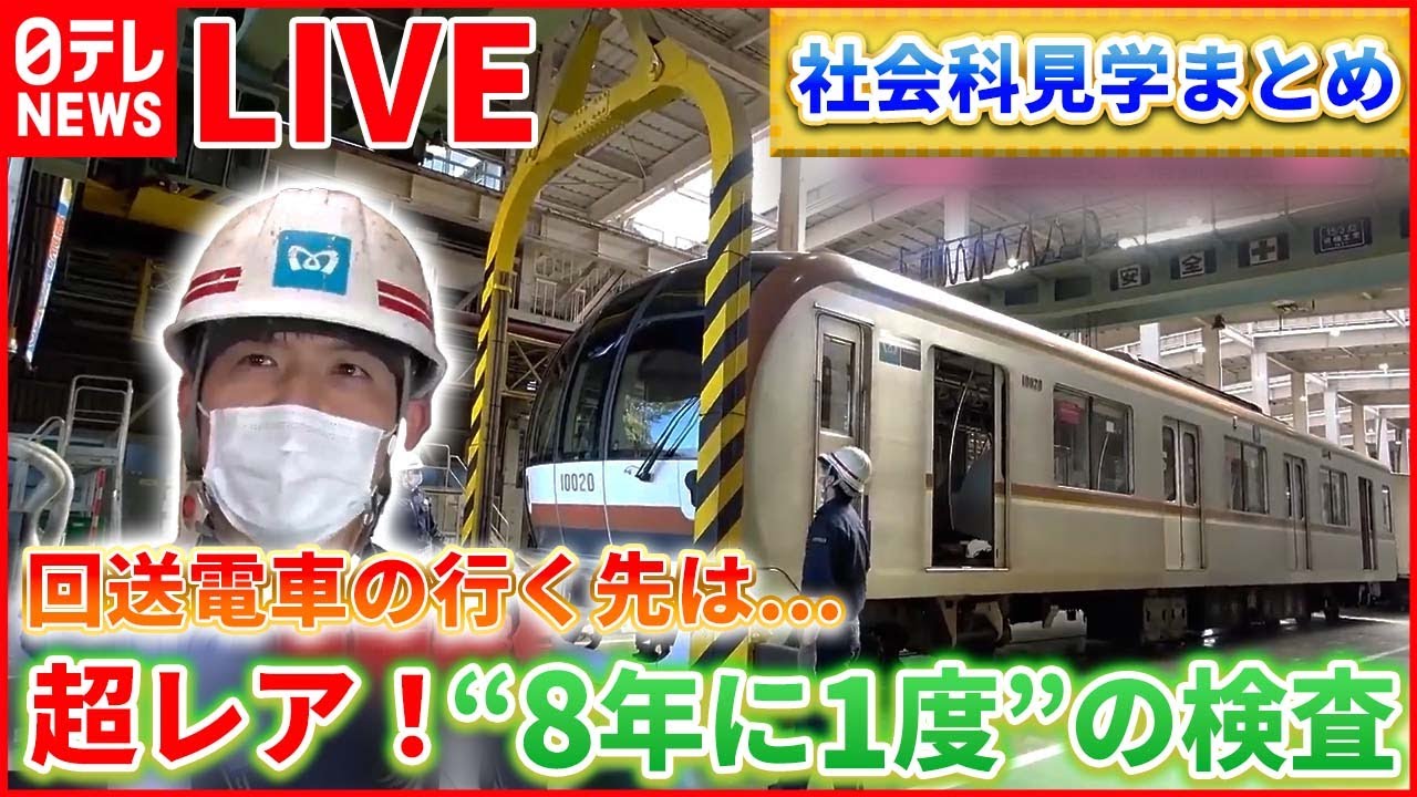 【社会科見学まとめ】回送列車の行く先は…?/「道路を丸ごと」取りかえろ!/地下鉄の安全守る仕事人/東京ドーム秘密エリアへ侵入 など(日テレNEWS LIVE)