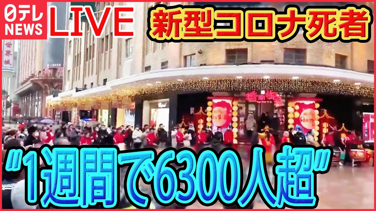 【ライブ】『中国に関するニュース』新型コロナ関連で“一週間で6300人以上が死亡” 当局発表/中国で「氷点下53℃」観測 電柱をなめた女の子の舌が… など(日テレNEWS LIVE)