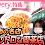 【ライブ】昭和レトロ喫茶店　早大生とのイイ話/ とんかつVSから揚げ/ ワケあってデカ盛り など　グルメシリーズ一挙公開 every.特集アーカイブより（日テレNEWSLIVE）