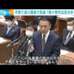 国会で「私たちの世代は子育て任せきり」と振り返り反省も(2023年1月30日)