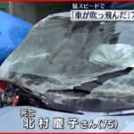 【事故】猛スピードで突っ込んだ車が宙に… 運転手の75歳の女性死亡
