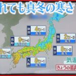 【天気】西日本と東日本を中心に穏やかに晴れ 真冬の寒さが続く