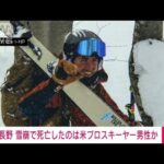 【速報】長野・雪崩で死亡したのは米プロスキーヤー男性か(2023年1月31日)