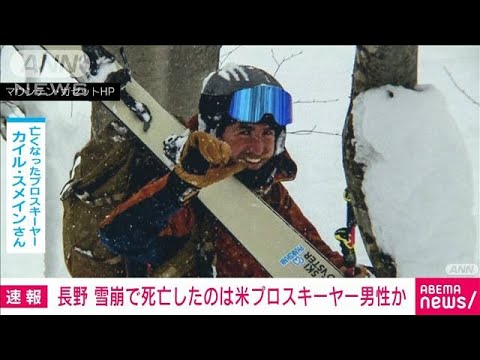 【速報】長野・雪崩で死亡したのは米プロスキーヤー男性か(2023年1月31日)