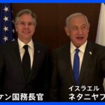 ブリンケン米国務長官がエルサレム訪問　イスラエルとパレスチナ「二国家解決が唯一の方法」と改めて強調｜TBS NEWS DIG