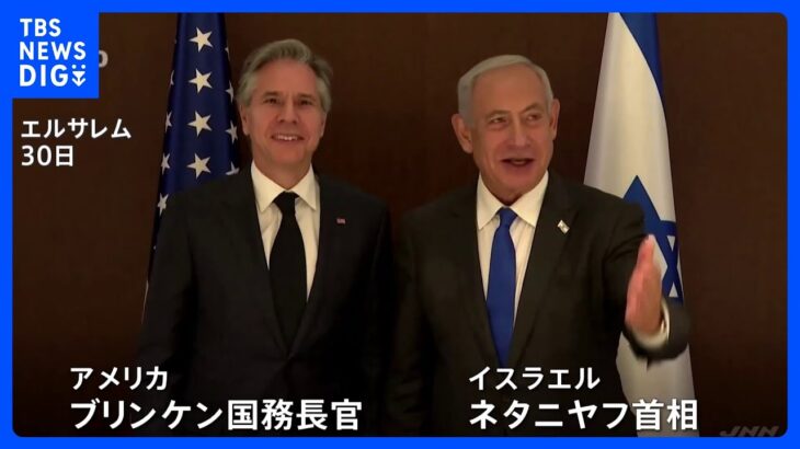 ブリンケン米国務長官がエルサレム訪問　イスラエルとパレスチナ「二国家解決が唯一の方法」と改めて強調｜TBS NEWS DIG