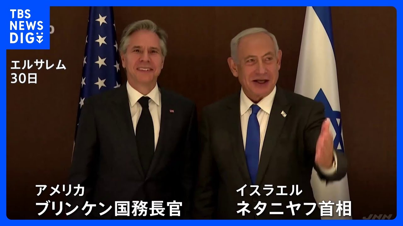 ブリンケン米国務長官がエルサレム訪問　イスラエルとパレスチナ「二国家解決が唯一の方法」と改めて強調｜TBS&nbsp;NEWS&nbsp;DIG