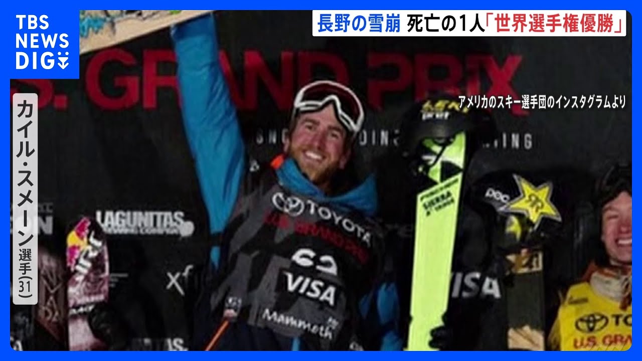 長野・白馬乗鞍岳の雪崩　世界選手権で優勝歴「カイル・スメーン選手が死亡」米報道　バックカントリーを滑走｜TBS&nbsp;NEWS&nbsp;DIG