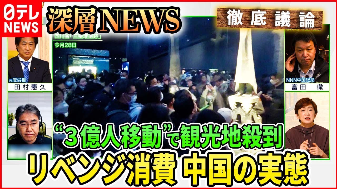 【リベンジ消費】３億人が“春節”移動で中国感染拡大は・・・「個人判断」で脱マスクどうする？【深層NEWS】
