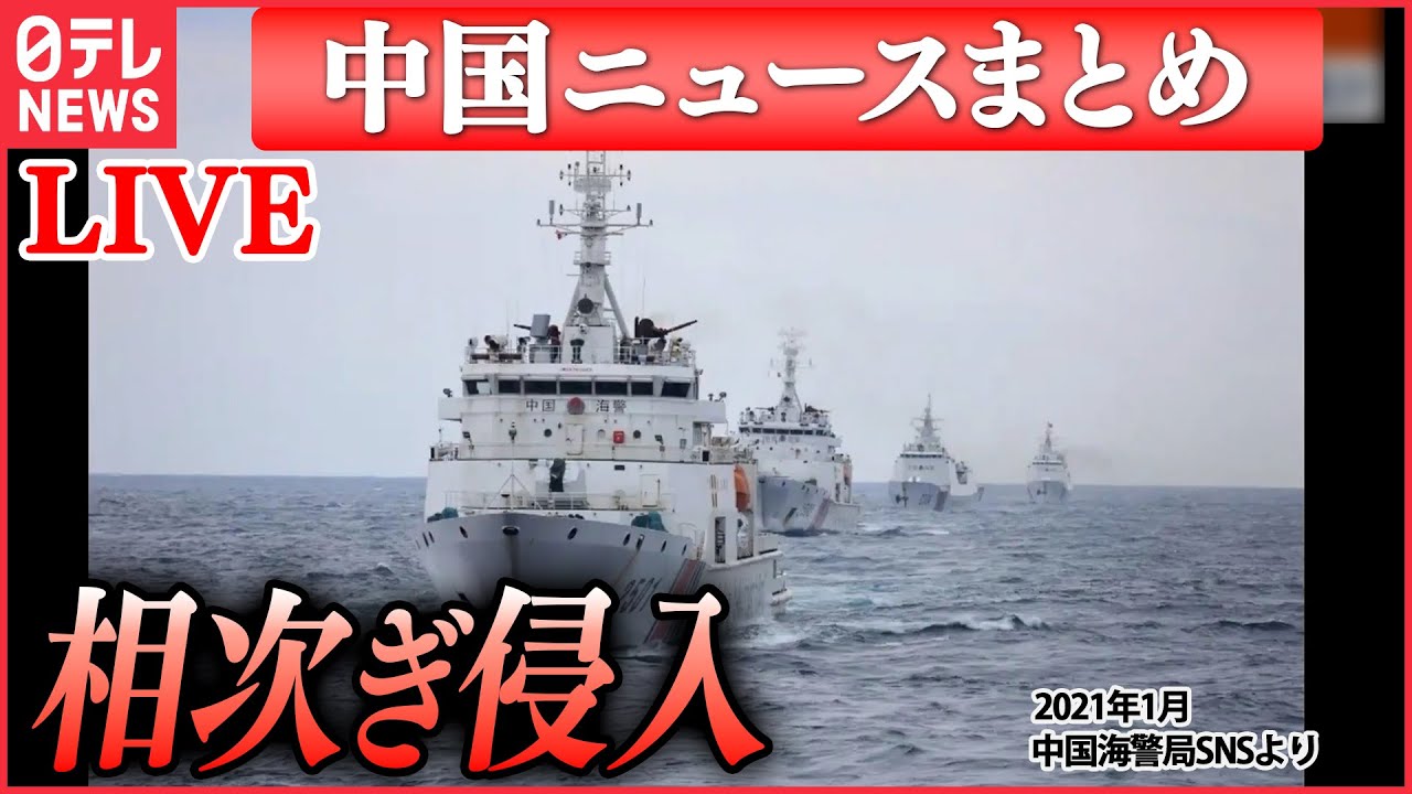 【ライブ】『中国に関するニュース』尖閣諸島の接続水域に中国船航行　76ミリ砲搭載か/ 新型コロナ関連で“一週間で6300人以上が死亡”/日本人向けビザ発給再開を発表　など（日テレNEWS LIVE）