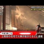東京・中野区で住宅火災 焼け跡から性別不明の遺体(2023年1月31日)