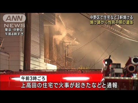 東京・中野区で住宅火災 焼け跡から性別不明の遺体(2023年1月31日)