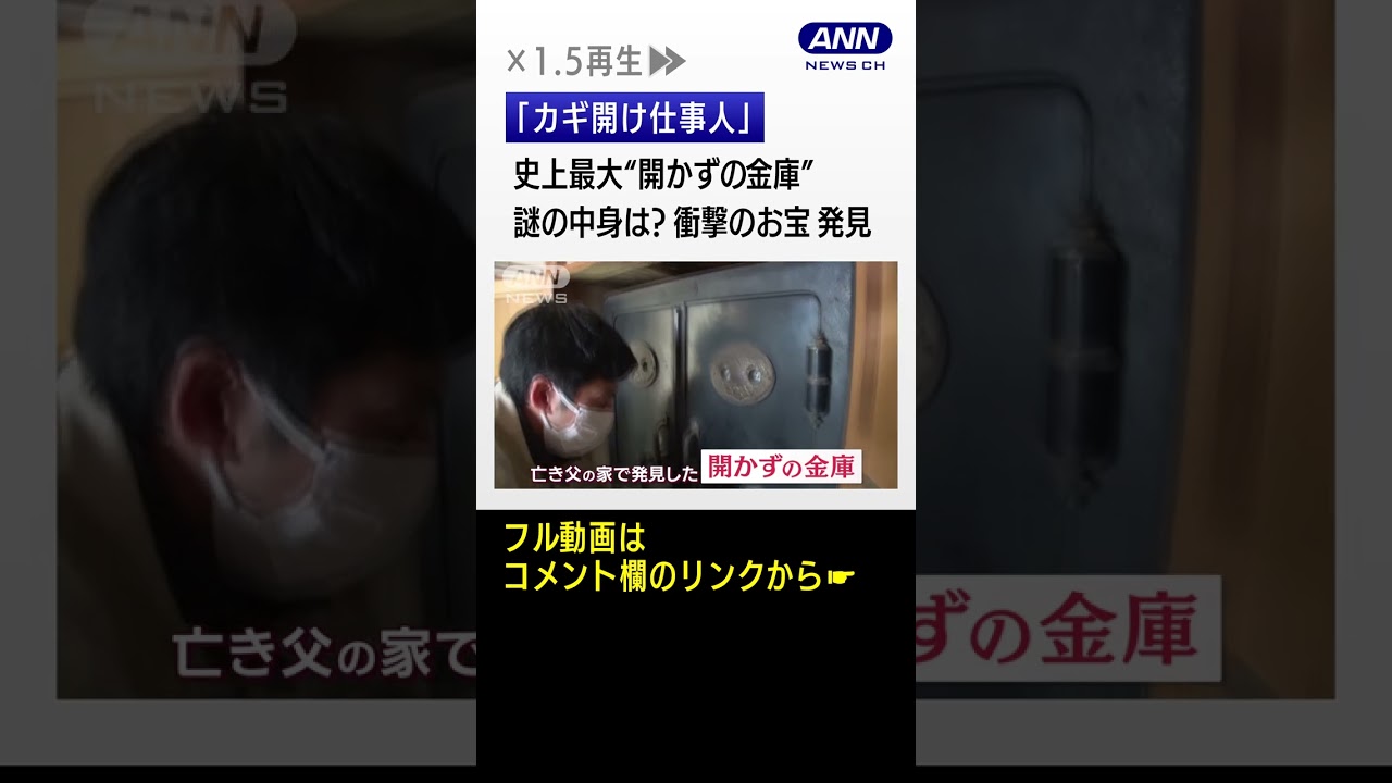 史上最大“開かずの金庫”ミステリー　中から財宝が…“ゴールドラッシュ”状態に【Jの追跡】#shorts