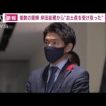 【速報】複数の閣僚　岸田総理から“お土産を受け取った”(2023年1月31日)