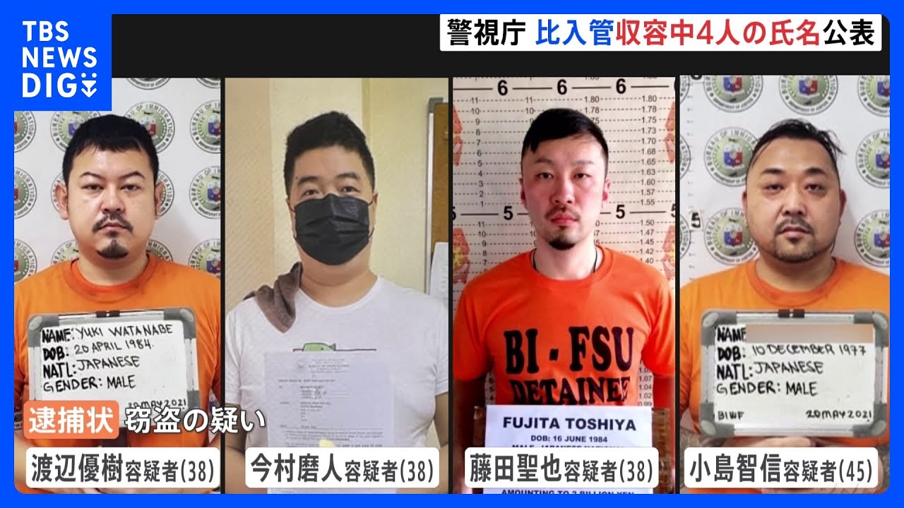 フィリピン入管施設に収容中の日本人４人、氏名公表　窃盗の疑いで逮捕状　強盗事件との関連捜査｜TBS&nbsp;NEWS&nbsp;DIG