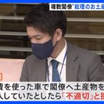 岸田翔太郎秘書官購入か　複数閣僚「総理から土産」…中身は「プライベート」と明かさず ｜TBS NEWS DIG