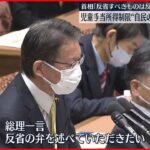 【野党追及】「児童手当」所得制限“撤廃”過去の自民主張との整合性を追及