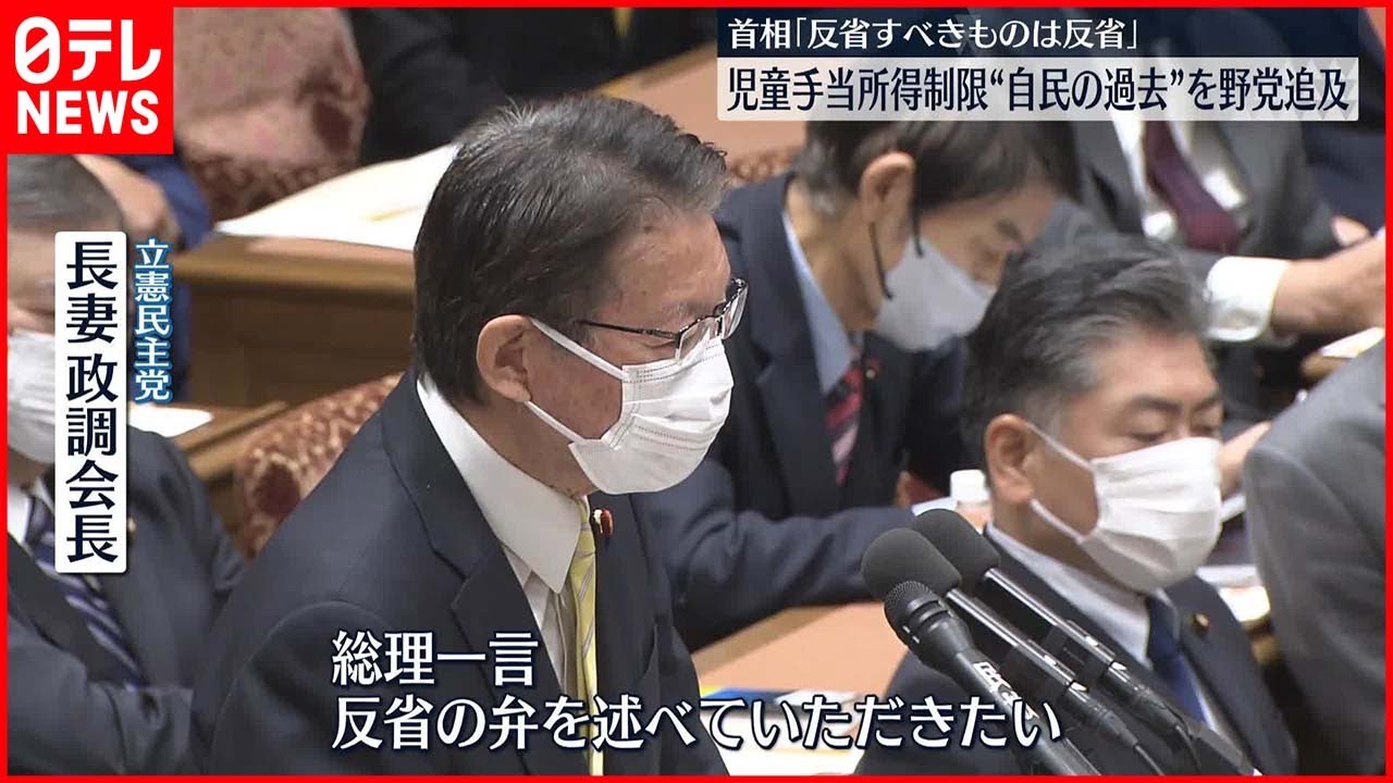 【野党追及】「児童手当」所得制限“撤廃”過去の自民主張との整合性を追及