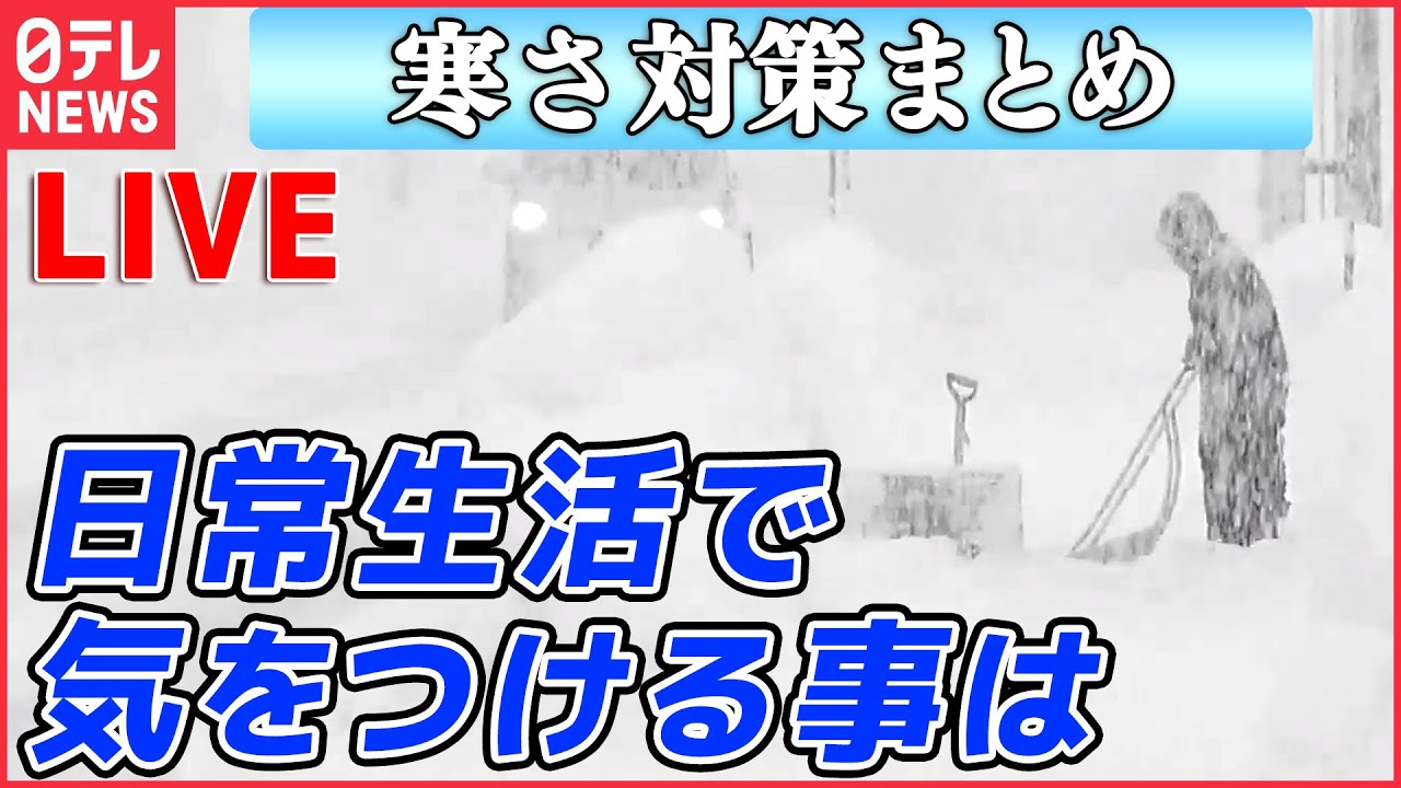 【ライブ】寒さ対策まとめ：急激な気温差で「ヒートショック」に注意/ 寒いと増えるトイレの回数/ 給湯器 お湯が出なくなる？/ 東京ガス　給湯器凍結の注意を呼び掛け　など（日テレニュース LIVE）