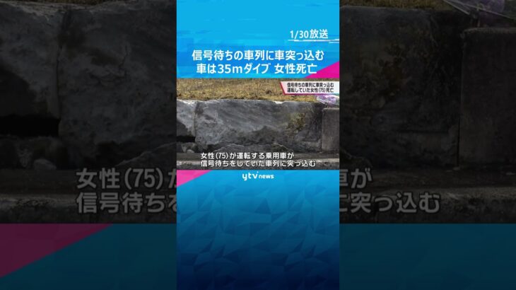 大阪・富田林市で信号待ちの車列に車突っ込む　車は吹っ飛び３５ｍ先で停止　運転の７５歳女性が死亡#shorts #読売テレビニュース