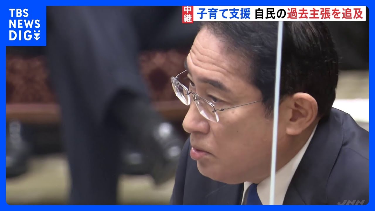 岸田総理、「子ども手当」採決時の自民議員「愚か者めが」ヤジめぐり「反省すべきは反省」　衆院予算委｜TBS&nbsp;NEWS&nbsp;DIG