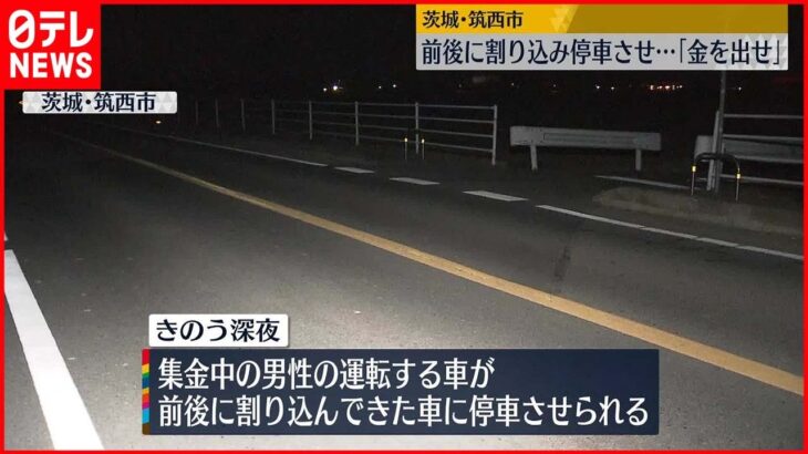 【事件】前後に割り込み停車させ…現金とドライブレコーダー奪われる