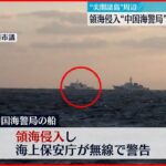 【“緊迫”場面も】尖閣諸島周辺で海洋調査 中国海警局の船が領海侵入