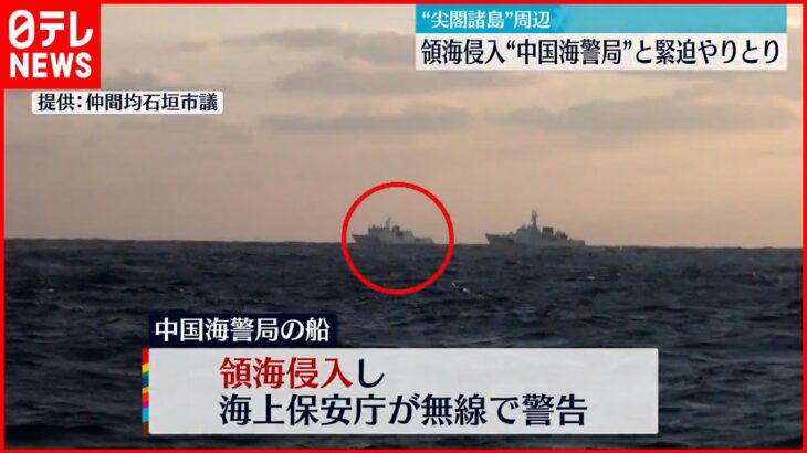 【“緊迫”場面も】尖閣諸島周辺で海洋調査 中国海警局の船が領海侵入