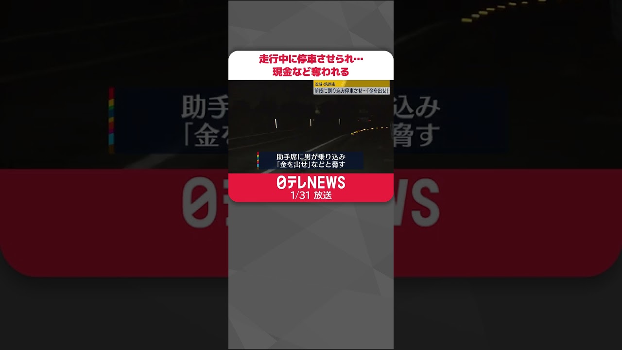 【事件】前後に割り込み停車させ…現金とドライブレコーダー奪われる #Shorts