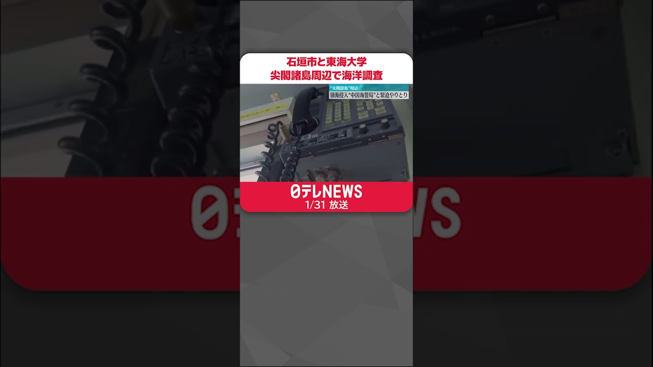【“緊迫”場面も】尖閣諸島周辺で海洋調査 中国海警局の船が領海侵入 #Shorts