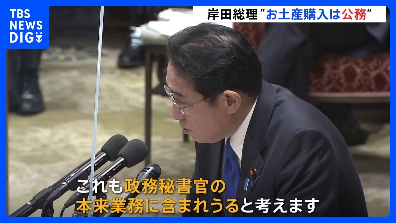 岸田総理、閣僚へのお土産購入も「公務」　長男・翔太郎氏の行動めぐり｜TBS&nbsp;NEWS&nbsp;DIG