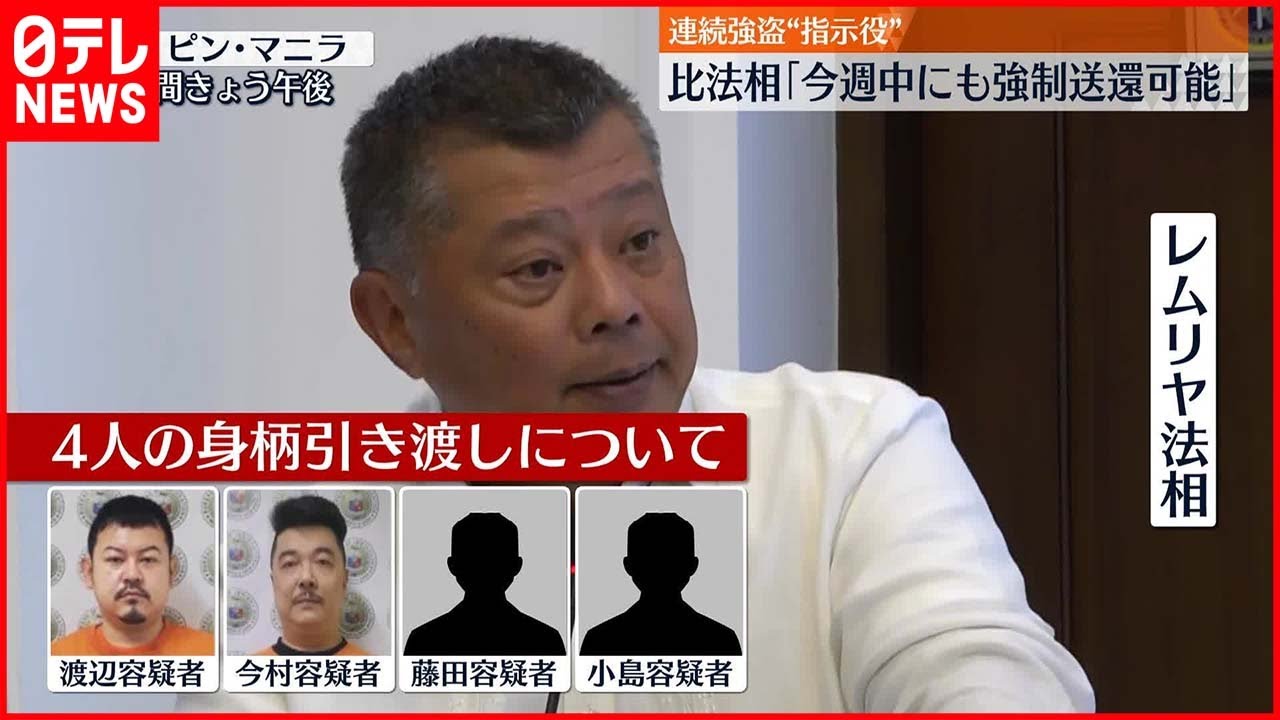 【連続強盗”指示役”】フィリピン法相「今週中にも強制送還可能」