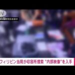 【内部映像】フィリピン当局が収容所を捜索　押収された大量の携帯電話も(2023年1月31日)