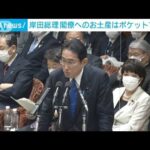 岸田総理　閣僚へのお土産はポケットマネー　長男秘書官のお土産購入は“公務”(2023年1月31日)