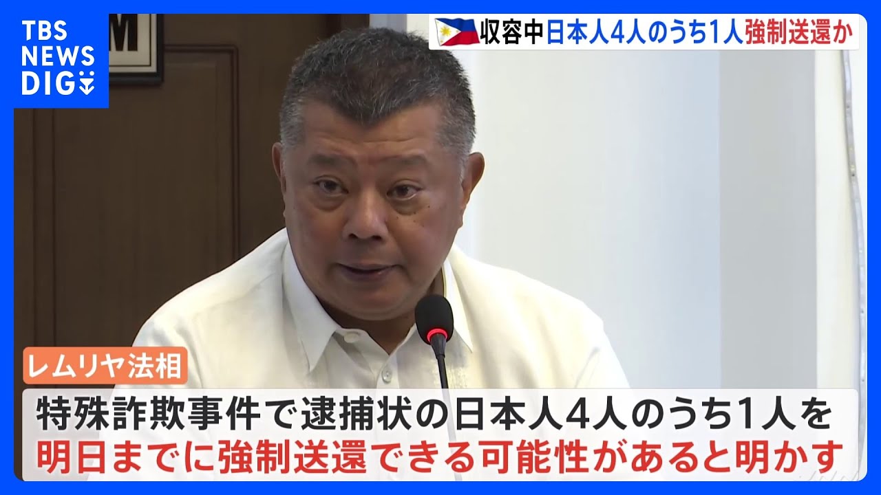 特殊詐欺事件めぐり逮捕状　フィリピン入管施設収容の4人のうち1人、明日までに強制送還の可能性｜TBS&nbsp;NEWS&nbsp;DIG