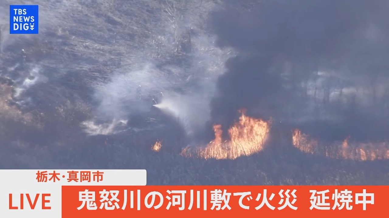【ライブ】栃木・真岡市　鬼怒川の河川敷で火災 延焼中（2023年1月31日）| TBS NEWS DIG