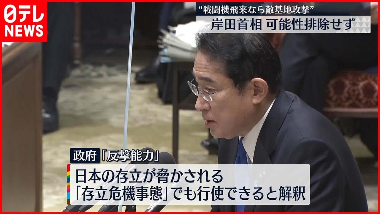 【岸田首相】”戦闘機飛来なら敵基地攻撃” 可能性排除せず
