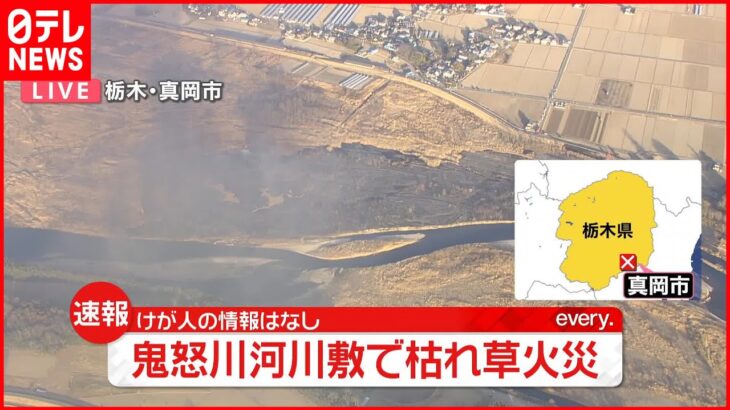【速報】鬼怒川・河川敷で枯れ草燃える 広範囲で延焼中 火の勢いおさまる見通したたず