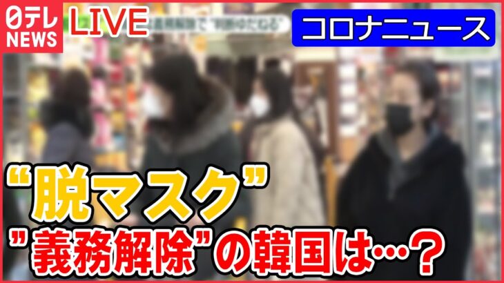 【コロナニュースまとめ】一足早く…韓国「屋内マスク着用義務」解除　日本で実現したら…/満員でも“声出しOK”に…期待と心配　など（日テレNEWS LIVE）