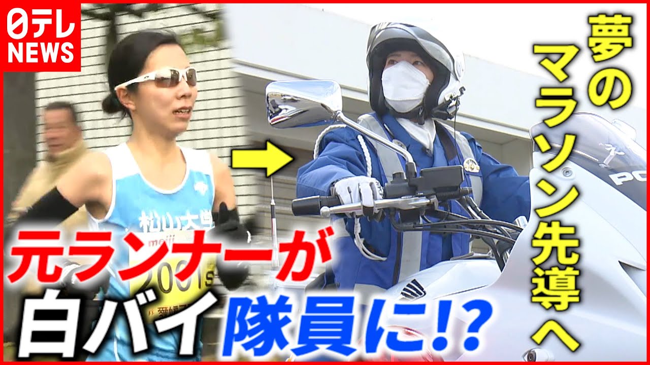 【夢】走る側から先導する側へ！白バイ隊員になった元ランナー マラソン支える”史上最強”隊員たち　愛媛　NNNセレクション