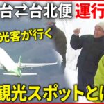 【定期便再開】高まるインバウンド需要！台湾からの観光客が行く東北観光スポットとは？　宮城　NNNセレクション