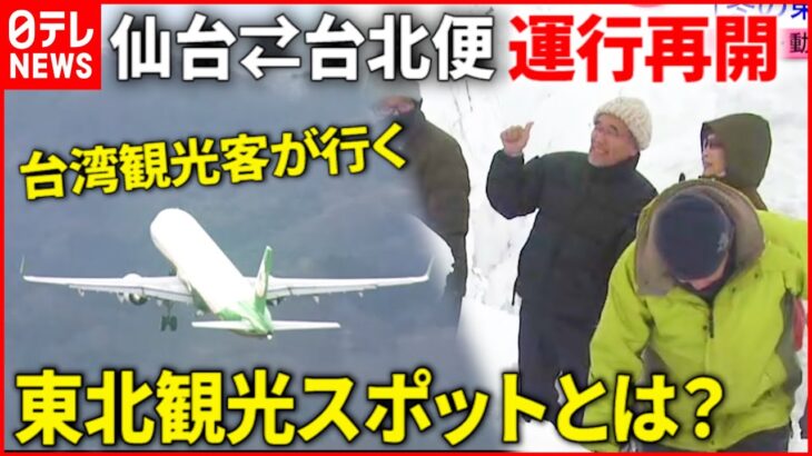 【定期便再開】高まるインバウンド需要！台湾からの観光客が行く東北観光スポットとは？　宮城　NNNセレクション